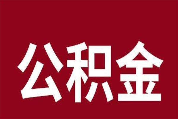 涿州刚辞职公积金封存怎么提（涿州公积金封存状态怎么取出来离职后）